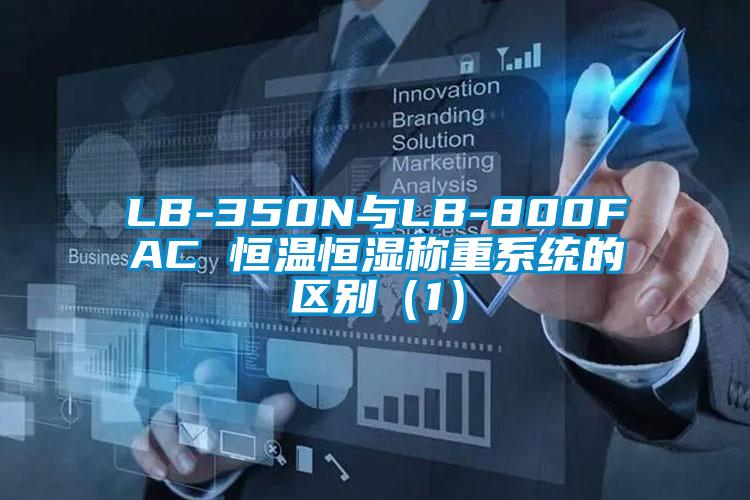 LB-350N与LB-800FAC 恒温恒湿称重系统的区别(1)