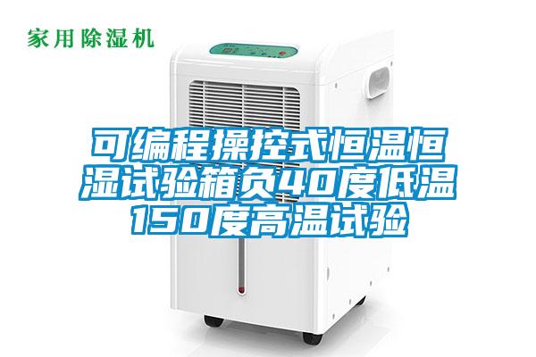 可编程操控式恒温恒湿试验箱负40度低温150度高温试验