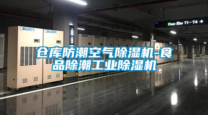 仓库防潮空气除湿机-食品除潮工业除湿机
