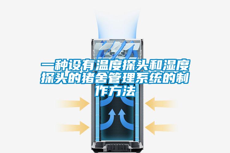 一种设有温度探头和湿度探头的猪舍管理系统的制作方法