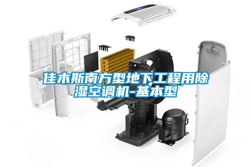 佳木斯南方型地下工程用除湿空调机-基本型