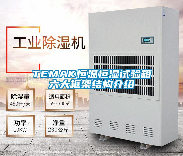 TEMAK恒温恒湿试验箱六大框架结构介绍