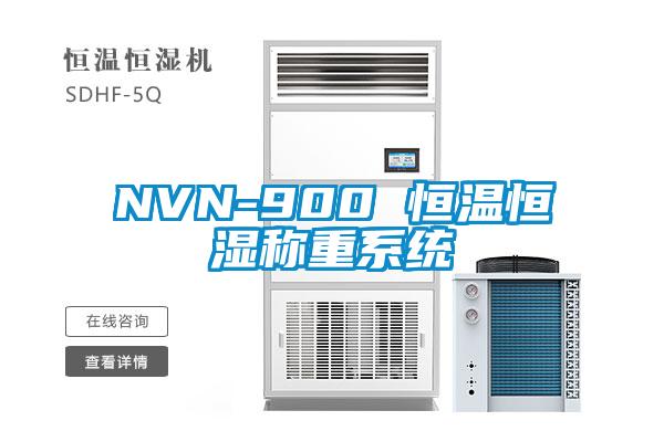 NVN-900 恒温恒湿称重系统