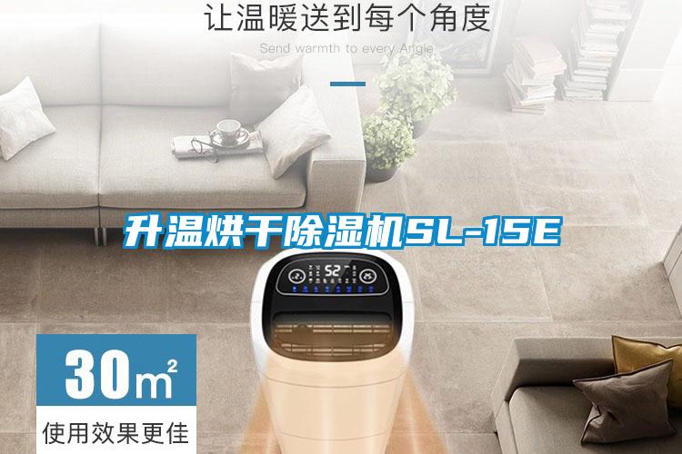 升温烘干除湿机SL-15E
