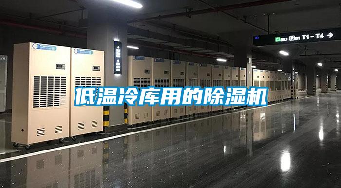 低温冷库用的除湿机