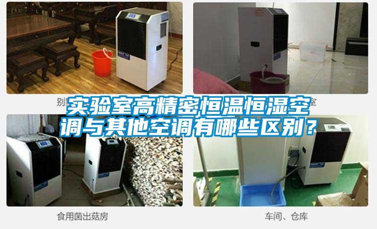 实验室高精密恒温恒湿空调与其他空调有哪些区别？