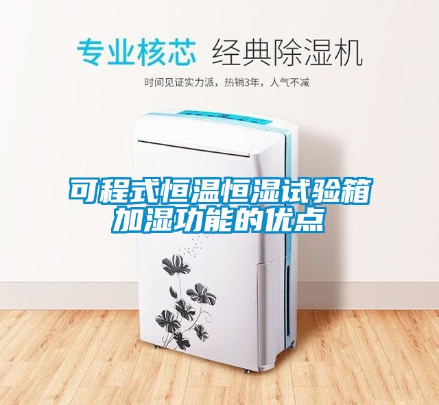 可程式恒温恒湿试验箱加湿功能的优点
