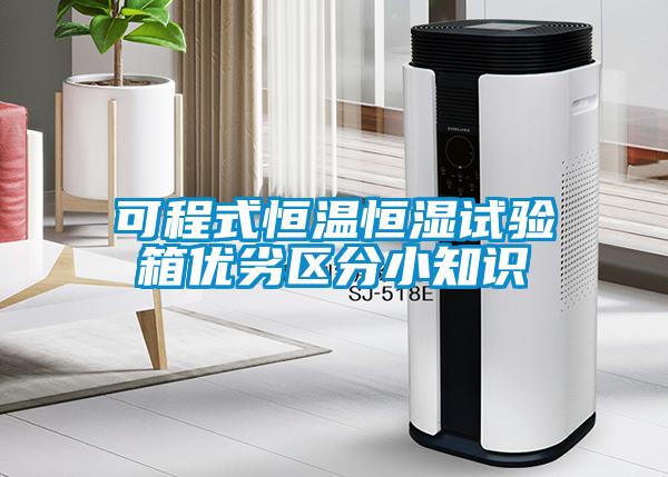 可程式恒温恒湿试验箱优劣区分小知识