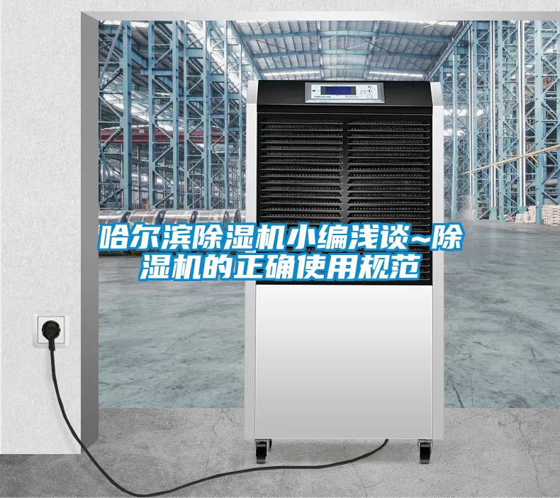 哈尔滨除湿机小编浅谈~除湿机的正确使用规范