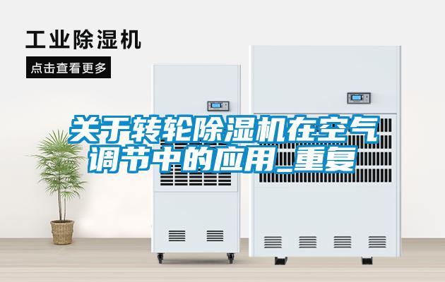 关于转轮除湿机在空气调节中的应用_重复