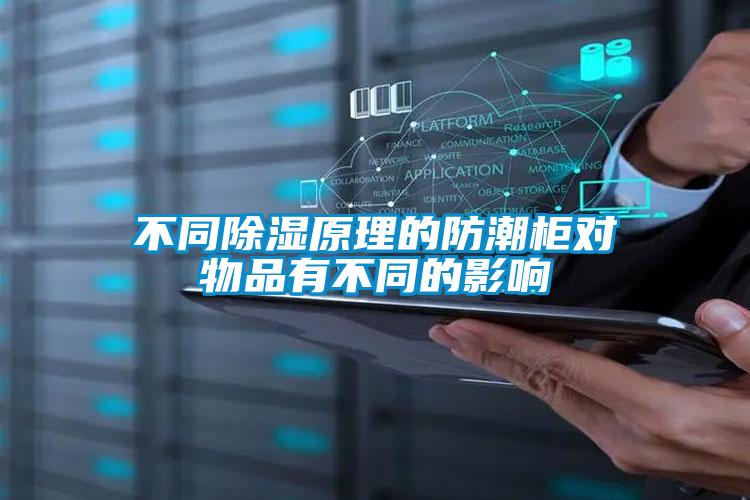 不同除湿原理的防潮柜对物品有不同的影响