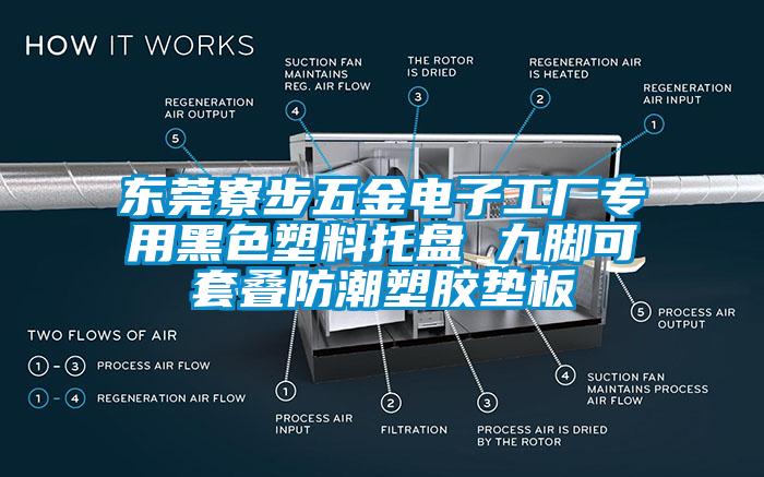 东莞寮步五金电子工厂专用黑色塑料托盘 九脚可套叠防潮塑胶垫板