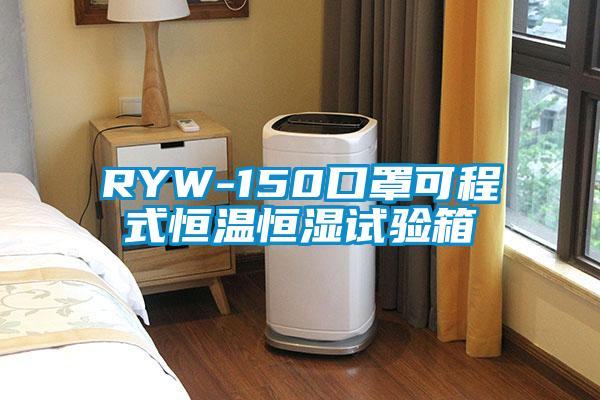 RYW-150口罩可程式恒温恒湿试验箱
