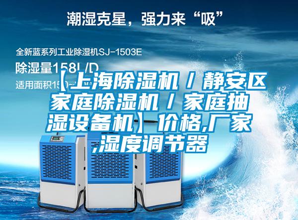 【上海除湿机/静安区家庭除湿机/家庭抽湿设备机】价格,厂家,湿度调节器