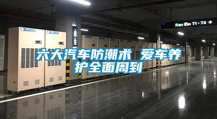 六大汽车防潮术 爱车养护全面周到