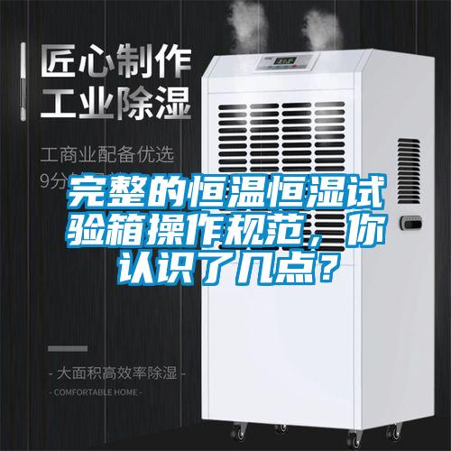 完整的恒温恒湿试验箱操作规范，你认识了几点？