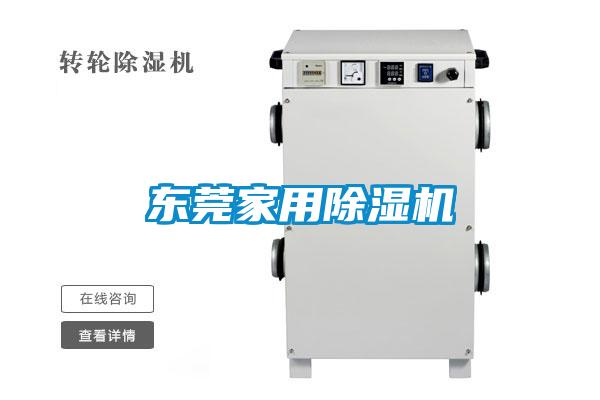 东莞家用除湿机