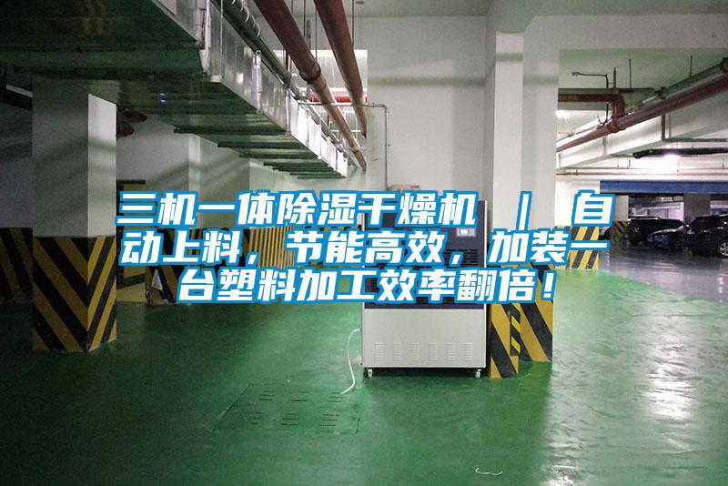 三机一体除湿干燥机 ｜ 自动上料，节能高效，加装一台塑料加工效率翻倍！