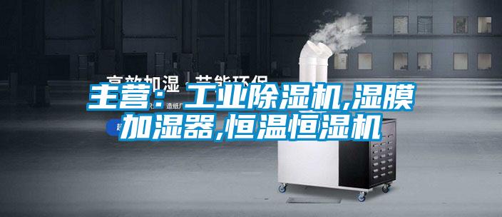 主营：工业除湿机,湿膜加湿器,恒温恒湿机
