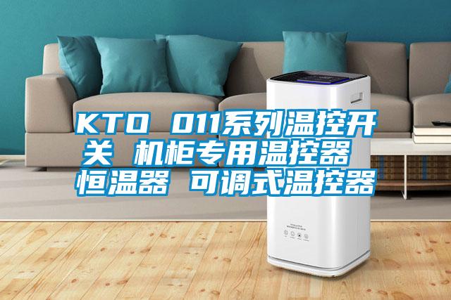 KTO 011系列温控开关 机柜专用温控器 恒温器 可调式温控器