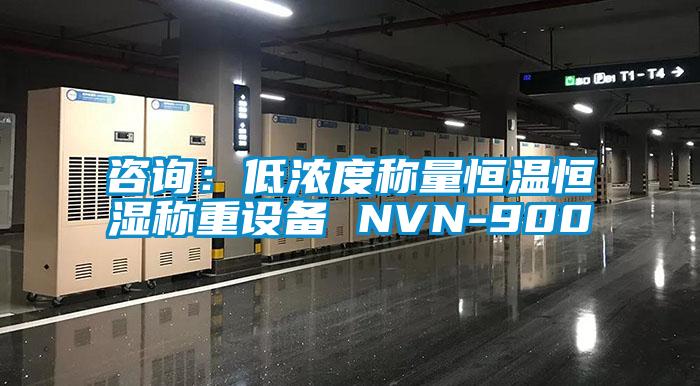 咨询：低浓度称量恒温恒湿称重设备 NVN-900