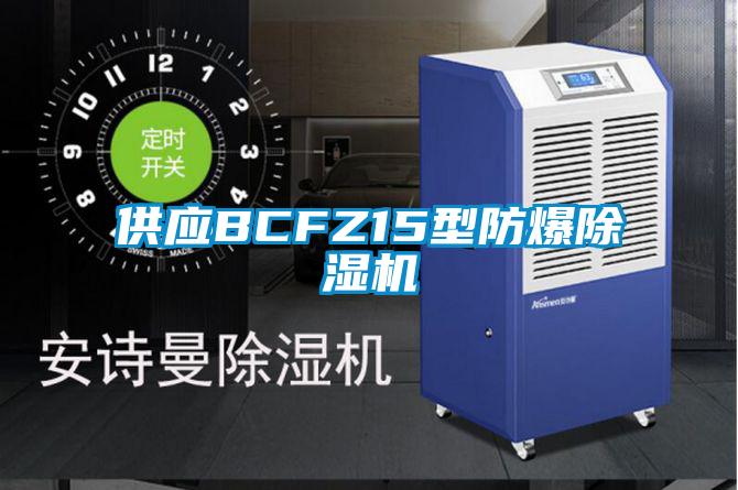 供应BCFZ15型防爆除湿机