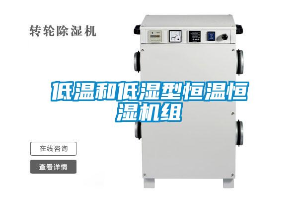低温和低湿型恒温恒湿机组