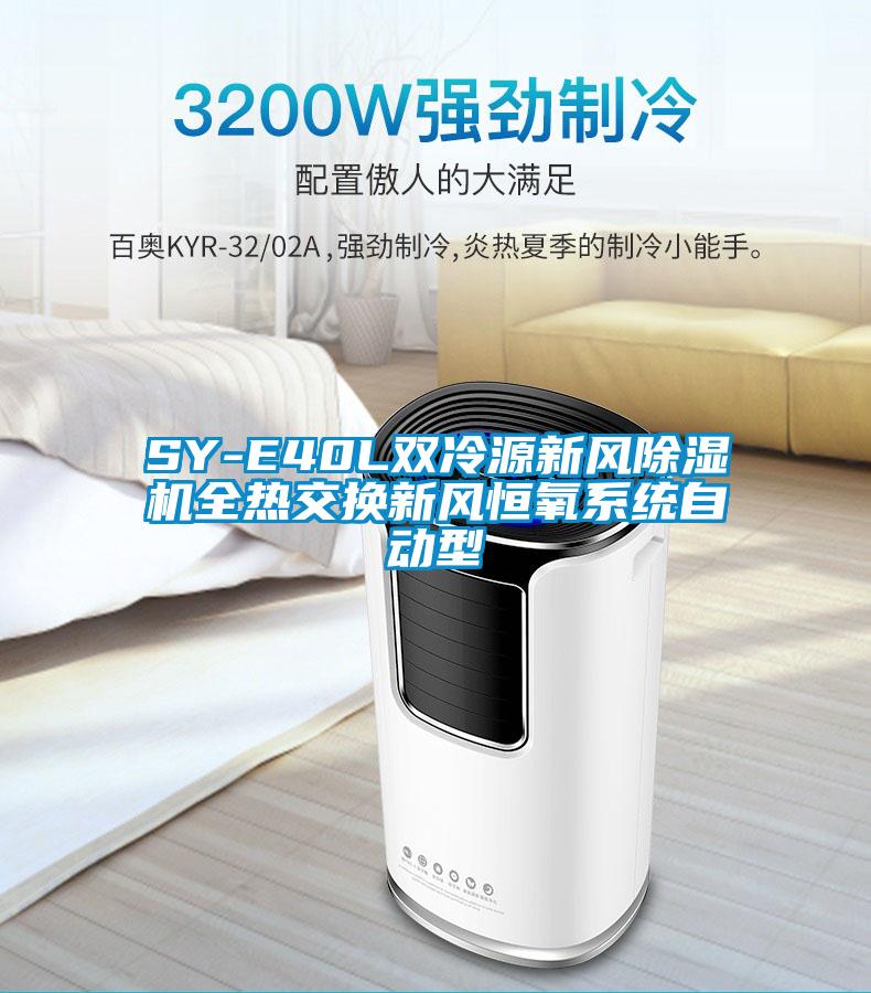 SY-E40L双冷源新风除湿机全热交换新风恒氧系统自动型