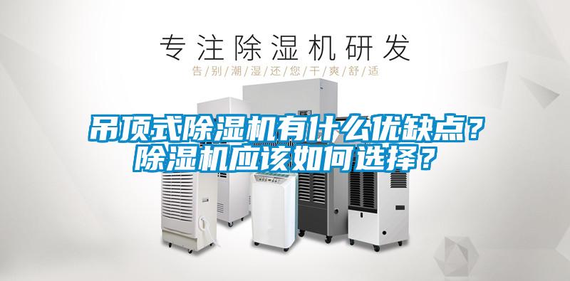 吊顶式除湿机有什么优缺点？除湿机应该如何选择？