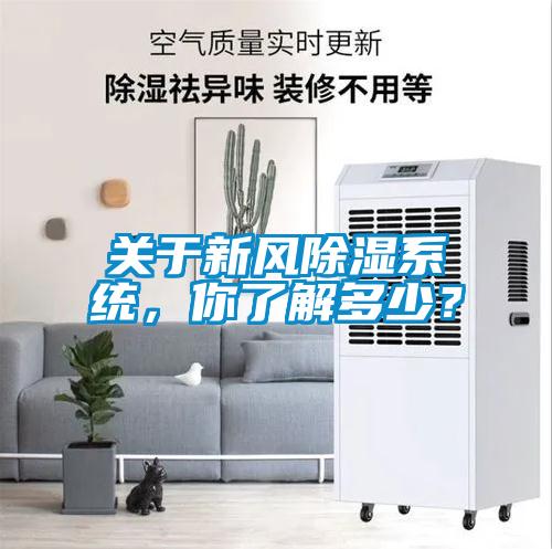 关于新风除湿系统，你了解多少？