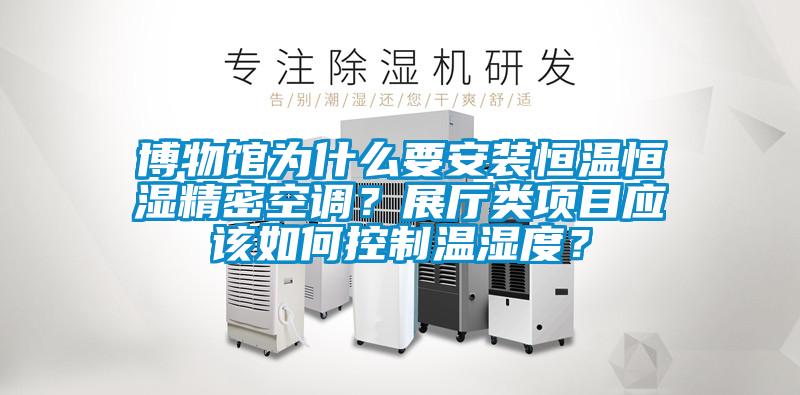 博物馆为什么要安装恒温恒湿精密空调？展厅类项目应该如何控制温湿度？