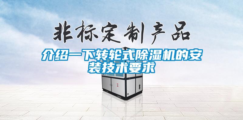 介绍一下转轮式除湿机的安装技术要求