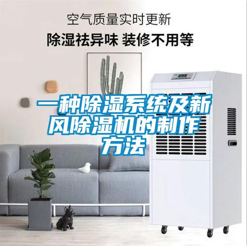 一种除湿系统及新风除湿机的制作方法