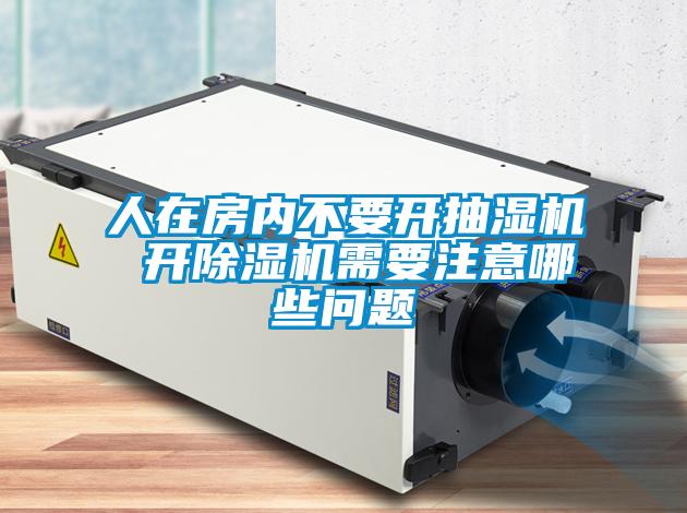 人在房内不要开抽湿机 开除湿机需要注意哪些问题