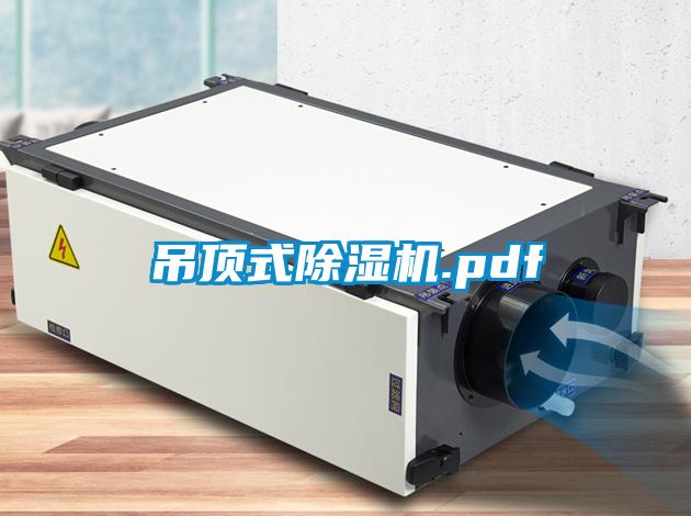 吊顶式除湿机.pdf