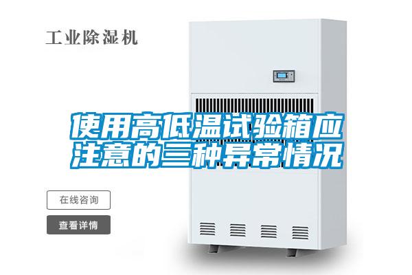 使用高低温试验箱应注意的三种异常情况