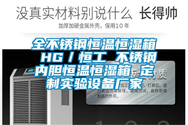 全不锈钢恒温恒湿箱 HG／恒工 不锈钢内胆恒温恒湿箱 定制实验设备厂家