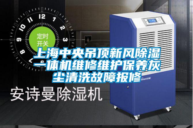 上海中央吊顶新风除湿一体机维修维护保养灰尘清洗故障报修
