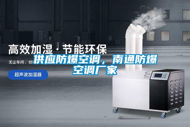 供应防爆空调，南通防爆空调厂家