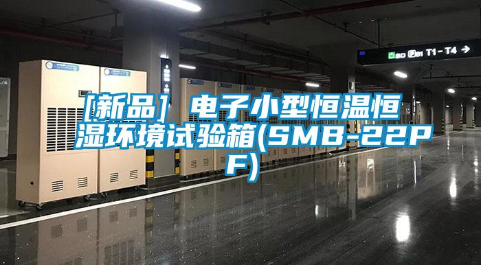 [新品] 电子小型恒温恒湿环境试验箱(SMB-22PF)