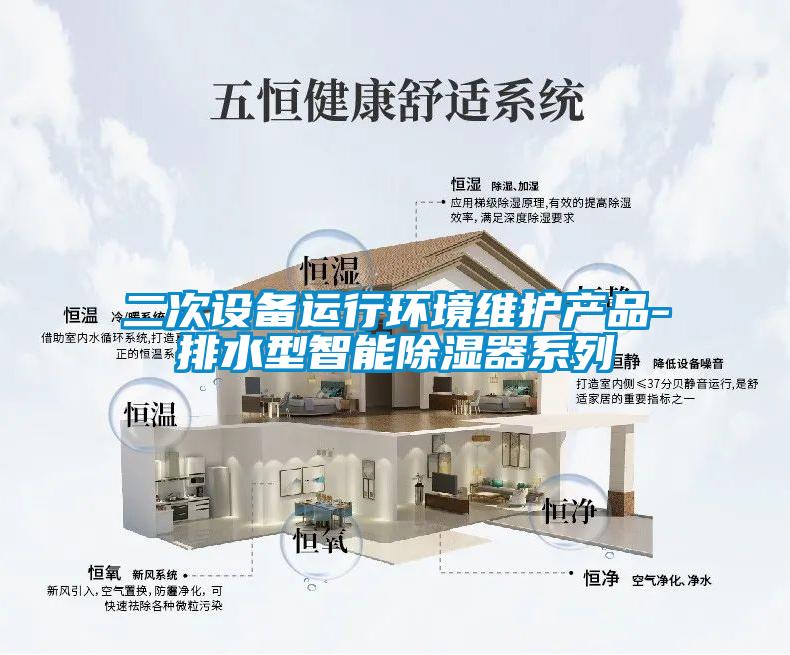 二次设备运行环境维护产品-排水型智能除湿器系列