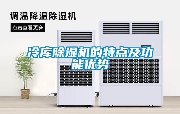 冷库除湿机的特点及功能优势