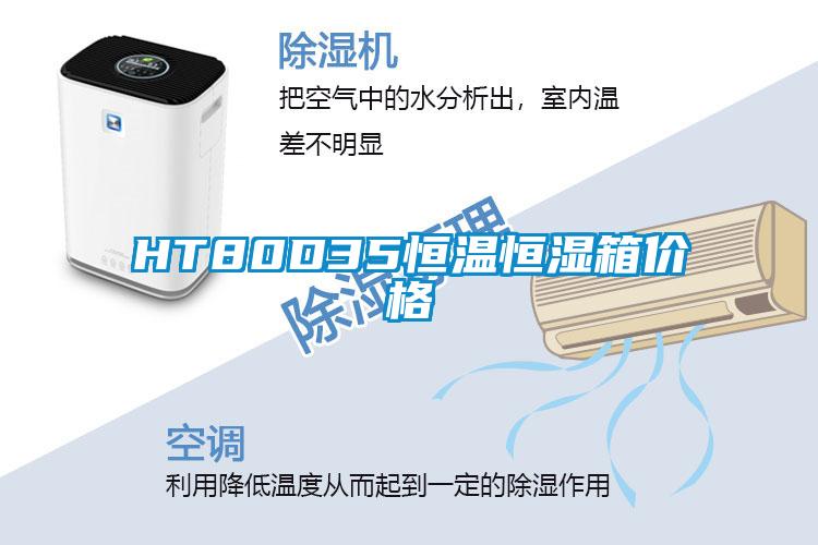 HT80D35恒温恒湿箱价格