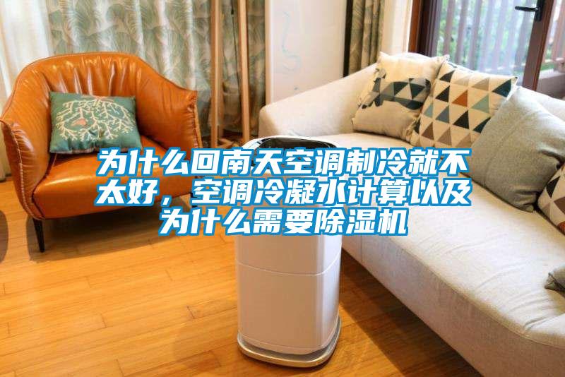 为什么回南天空调制冷就不太好，空调冷凝水计算以及为什么需要除湿机