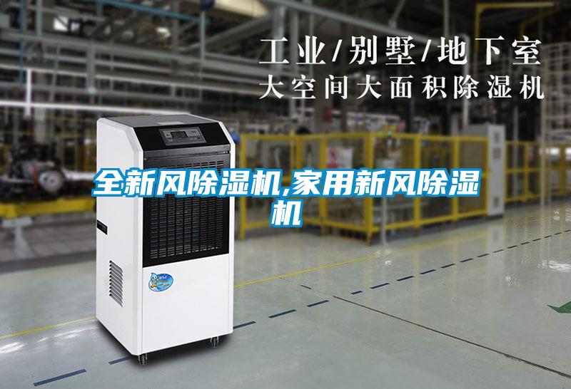 全新风除湿机,家用新风除湿机