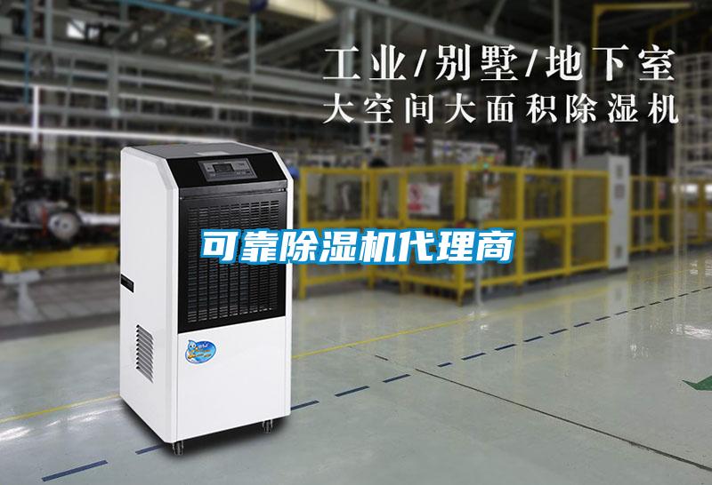 可靠除湿机代理商