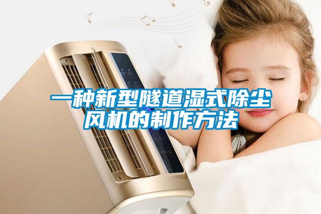 一种新型隧道湿式除尘风机的制作方法