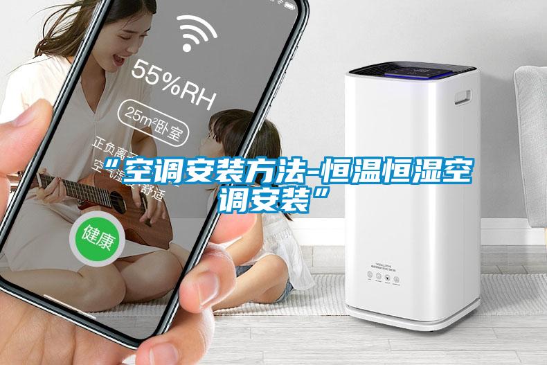 “空调安装方法-恒温恒湿空调安装”