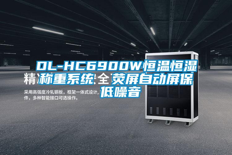 DL-HC6900W恒温恒湿称重系统  荧屏自动屏保 低噪音