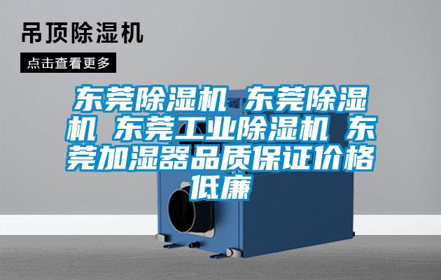 东莞除湿机☆东莞除湿机☆东莞工业除湿机☆东莞加湿器品质保证价格低廉